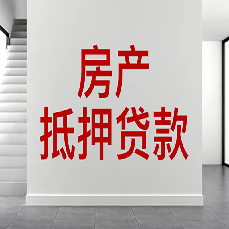 乌海房屋抵押贷款年限|个人住房抵押贷款-具体需要多久